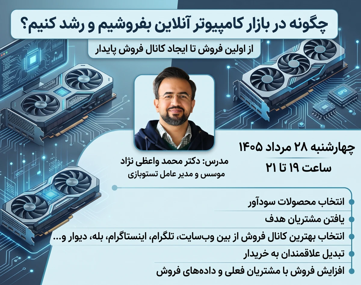 وبینار چگونه در بازار کامپیوتر آنلاین بفروشیم و رشد کنیم؟ از اولین فروش تا ساخت یک کانال فروش پایدار