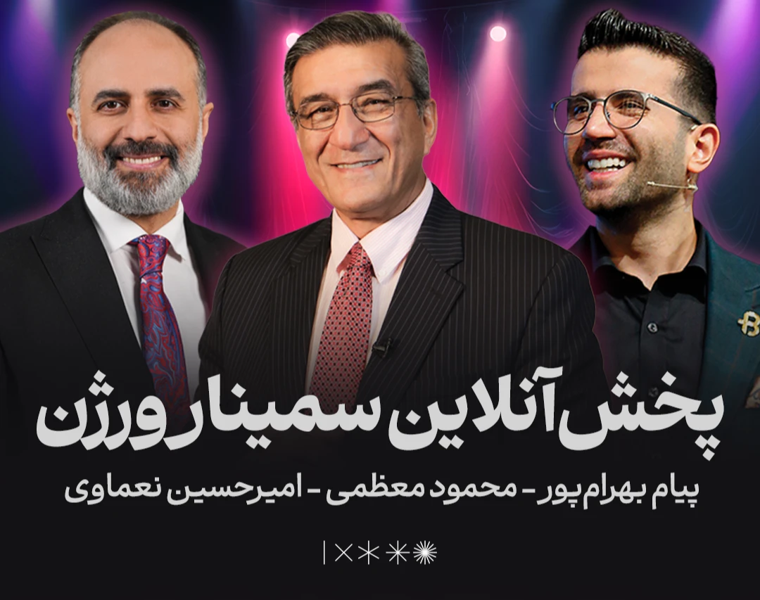 پخش‌آنلاین سمینار بزرگ ورژن!