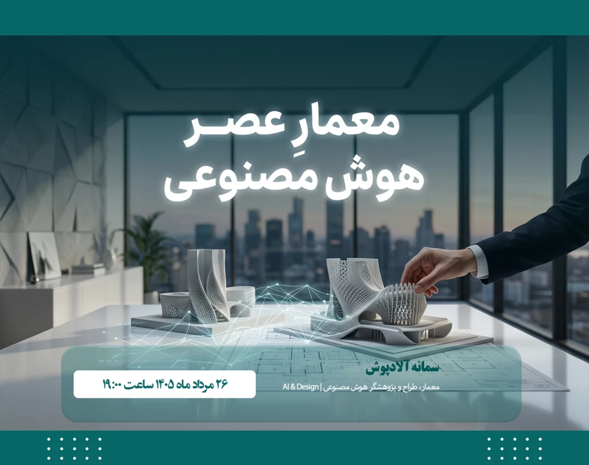 وبینار معمارِ عصر هوش مصنوعی