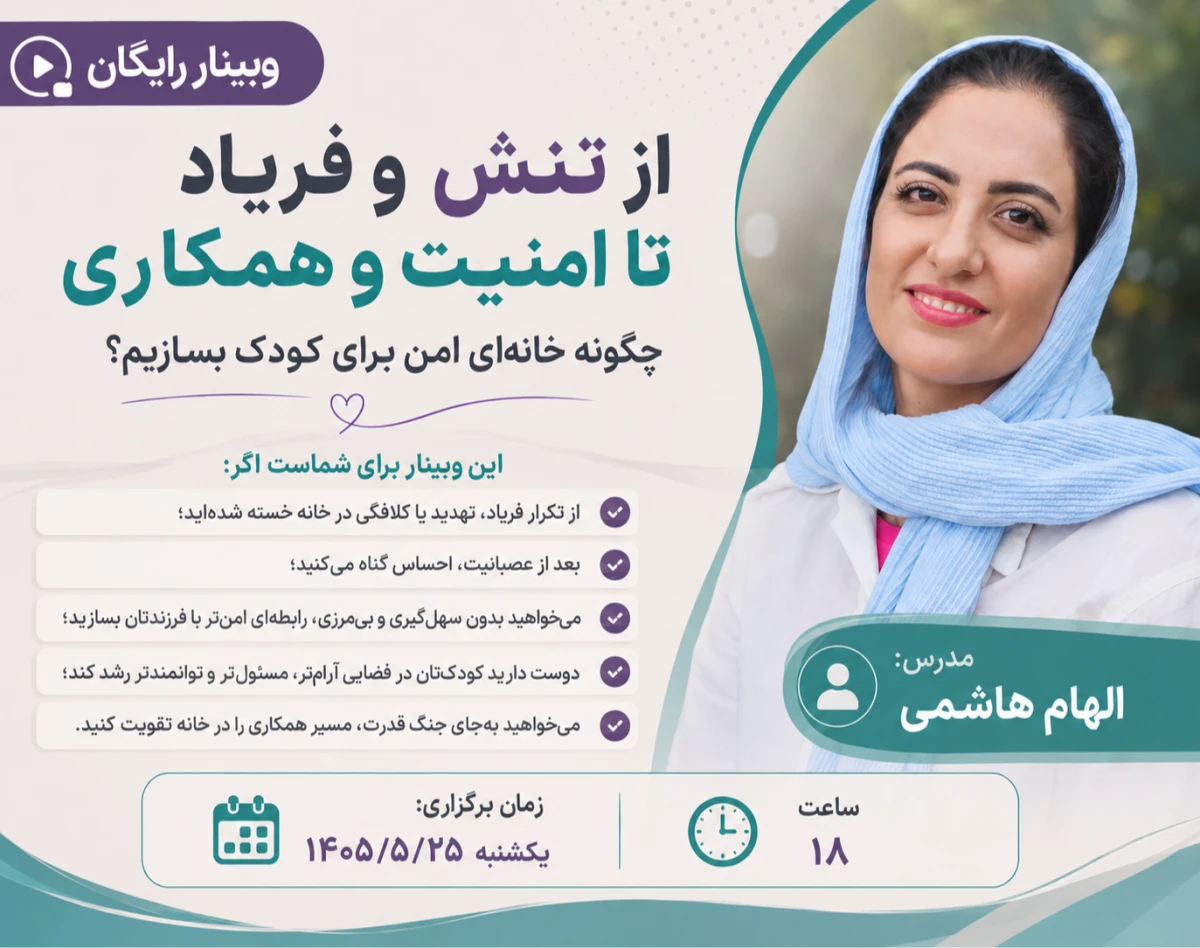 وبینار از تنش و فریاد تا امنیت و همکاری :چگونه خانه ای امن برای کودک بسازیم