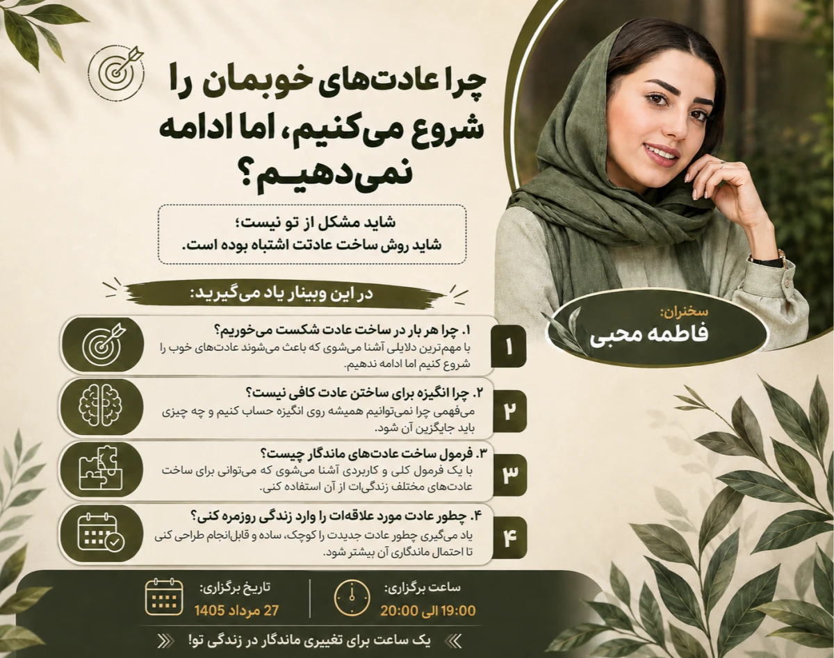 وبینار چرا عادت های خوبمان را شروع می کنیم،اما ادامه نمی دهیم؟