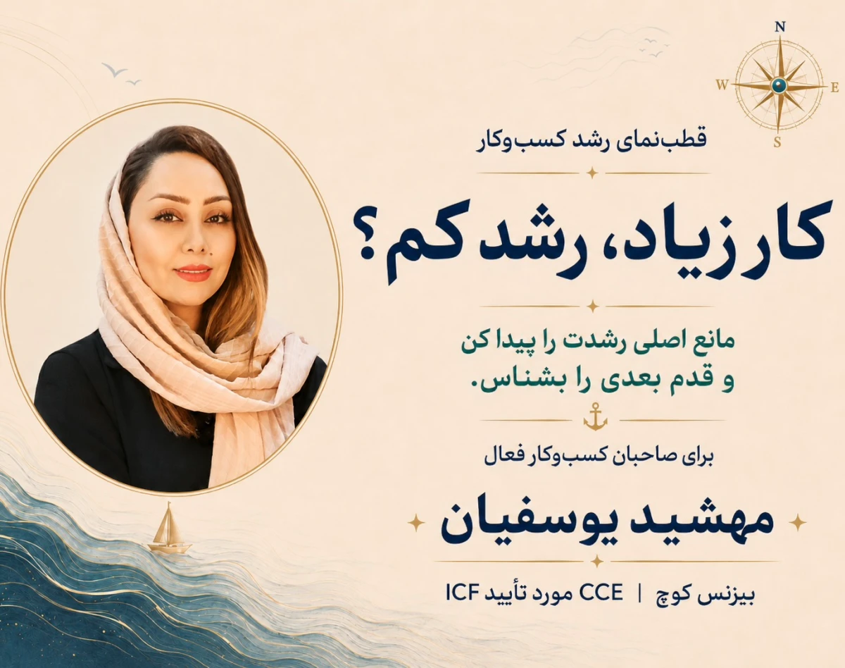 وبینار قطب نمای رشد کسب و کار
