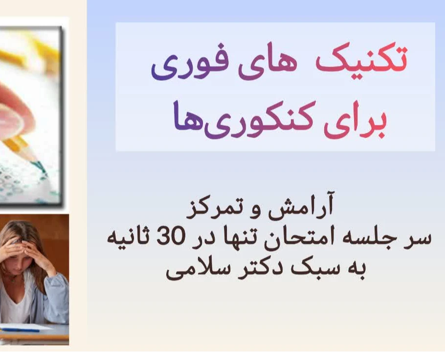 وبینار  اصول موفقيت در جلسه کنکور