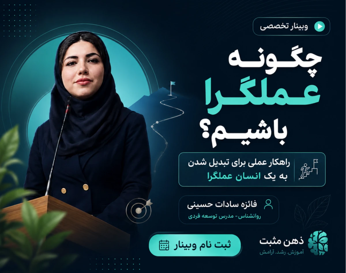 وبینار چگونه عملگرا باشیم؟