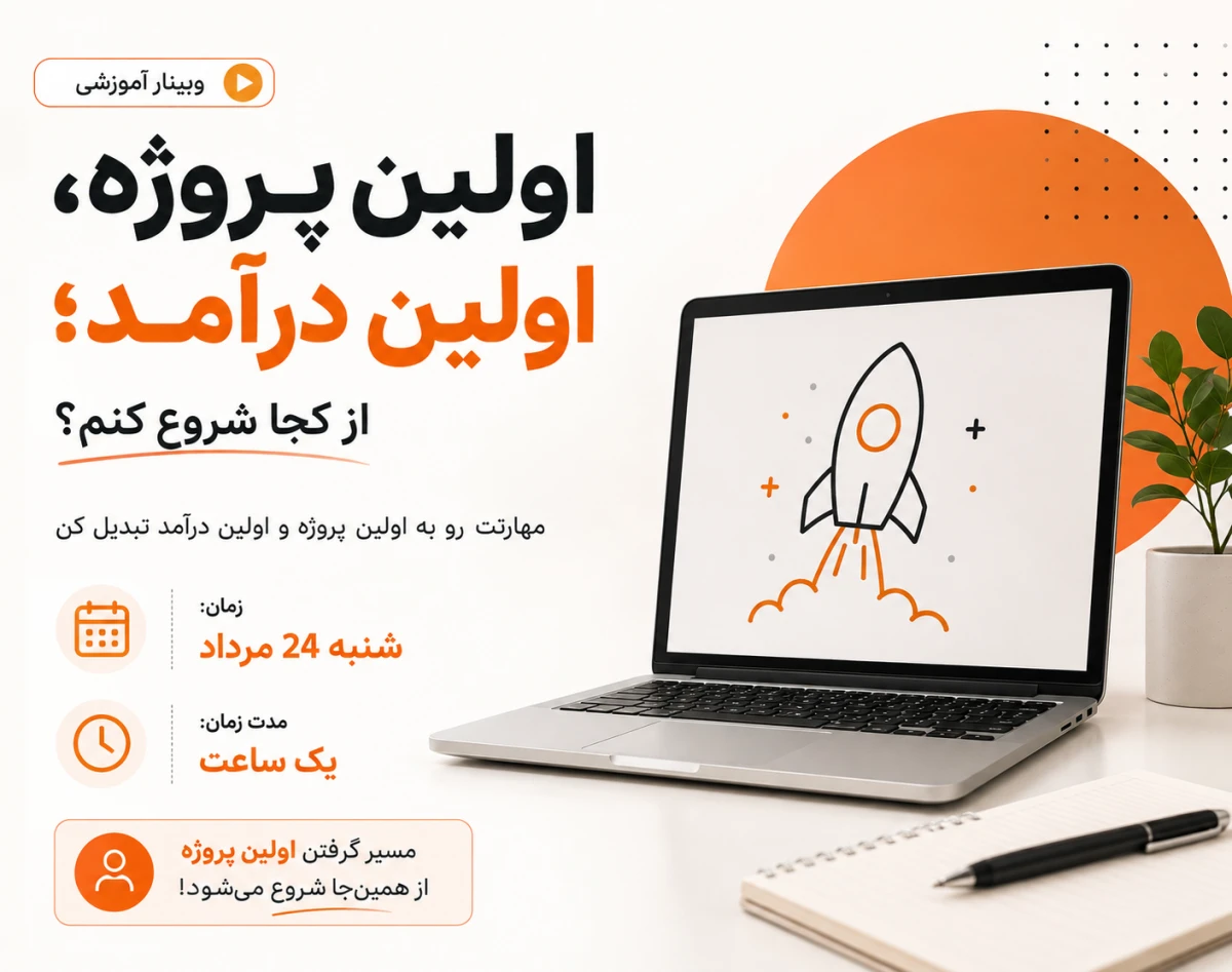 وبینار اولین پروژه، اولین درآمد؛ از کجا شروع کنم؟