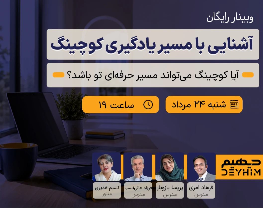 وبینار آشنایی با مسیر یادگیری کوچینگ