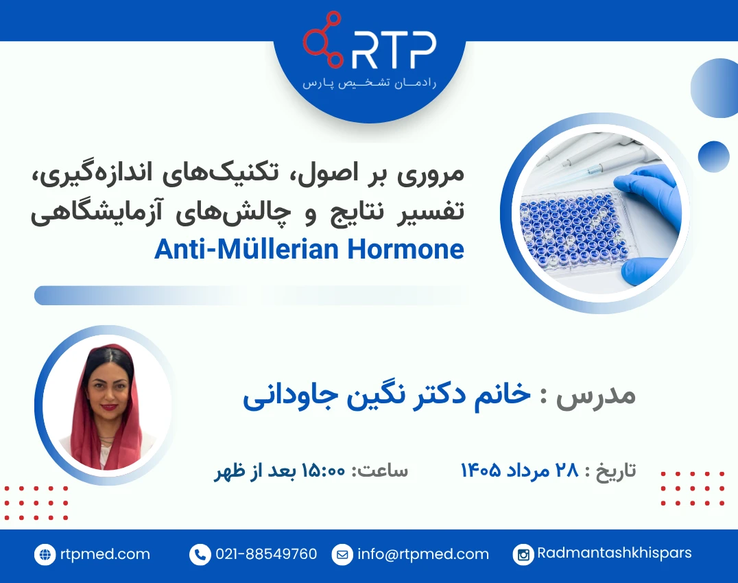 وبینار مروری بر اصول، تکنیک‌های اندازه‌گیری، تفسیر نتایج و چالش‌های آزمایشگاهی Anti-Müllerian Hormone