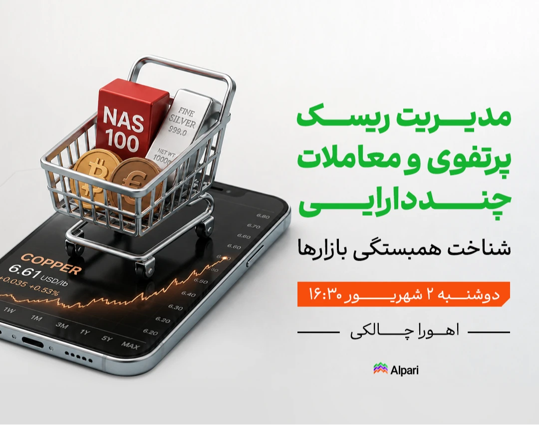 وبینار مدیریت ریسک پرتفوی و معاملات چنددارایی — شناخت همبستگی بازارها