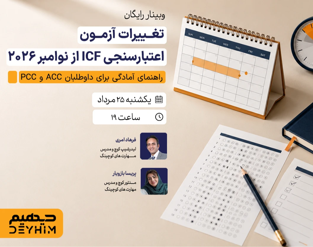وبینار تغـییرات آزمـون اعتبارسنجی ICF از نوامبر ۲۰۲۶