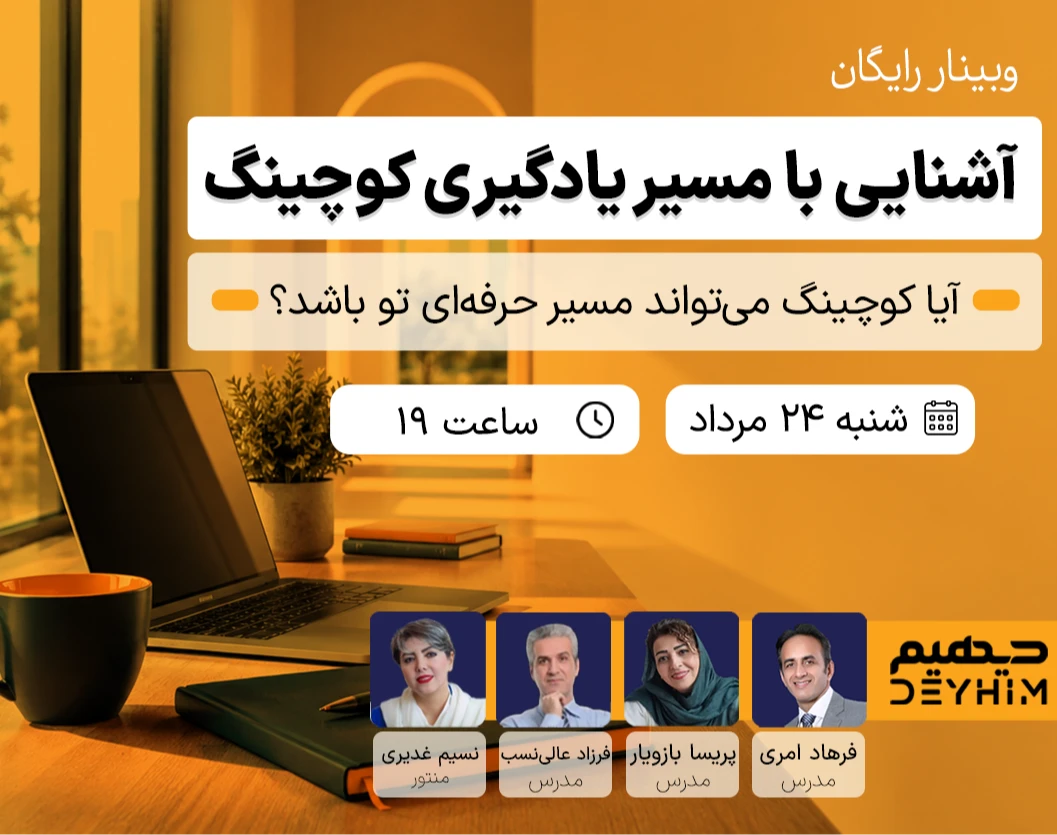 وبینار آشنایی با مسیر یادگیری کوچینگ