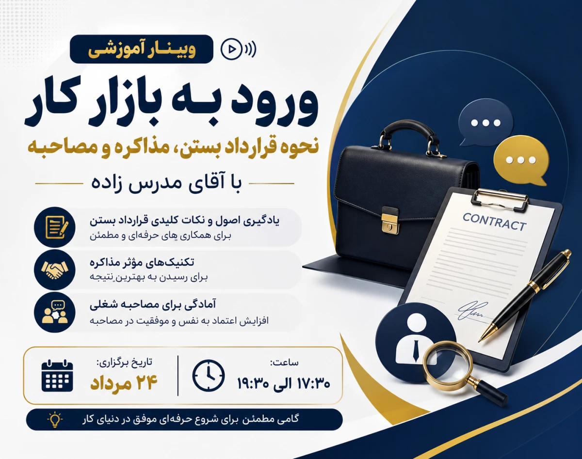 وبینار اموزش ورود به بازار کار و پروژه گرفتن برنامه نویسی