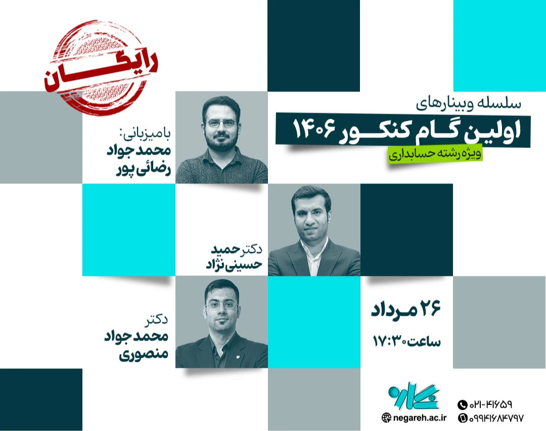سلسله وبینارهای اولین گام در حسابداری ۱۴۰۶