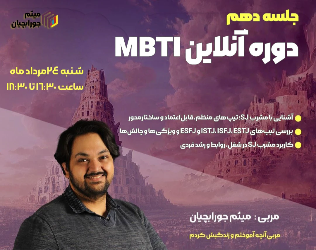 وبینار جلسه دهم شخصیت شناسی MBTI