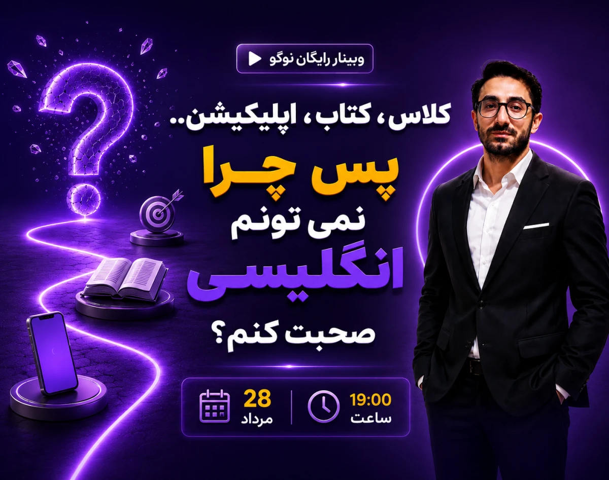وبینار کلاس، اپلیکیشن، کتاب.... پس چرا هنوز انگلیسی صحبت نمی کنید؟