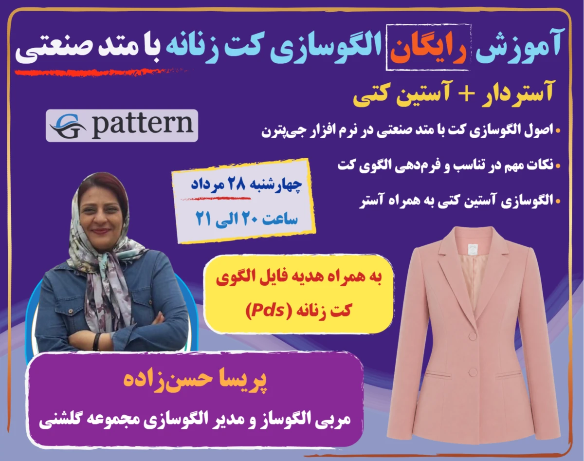 وبینار آموزش رایگان الگوسازی کت زنانه با متد صنعتی