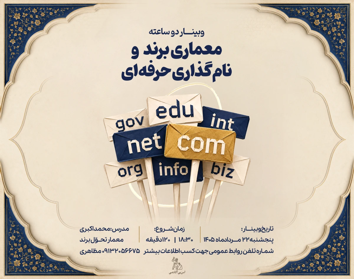 وبینار معماری برند و نام‌گذاری حرفه‌ای