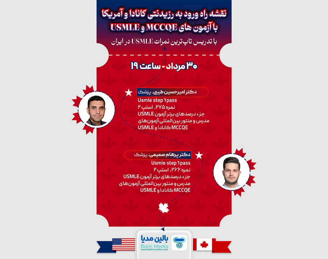 وبینار نقشه راه کامل ورود به رزیدنتی کانادا و آمریکا با آزمون MCCQE و USMLE