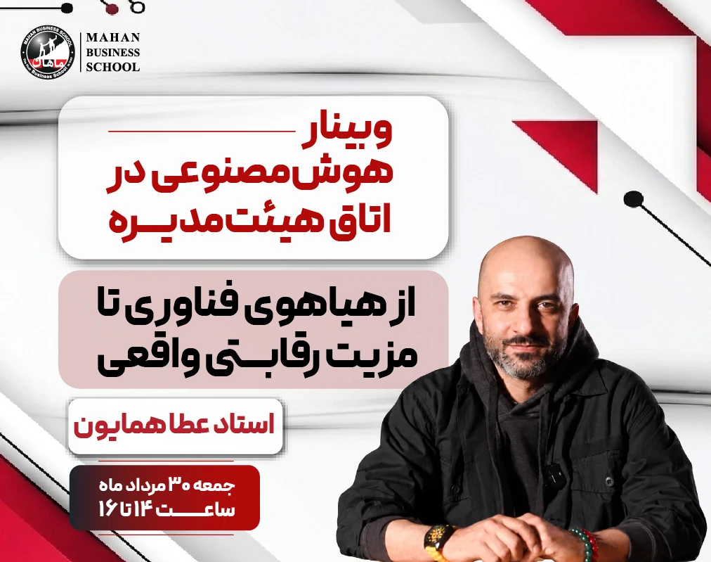 وبینار هوش مصنوعی در اتاق هیئت مدیره