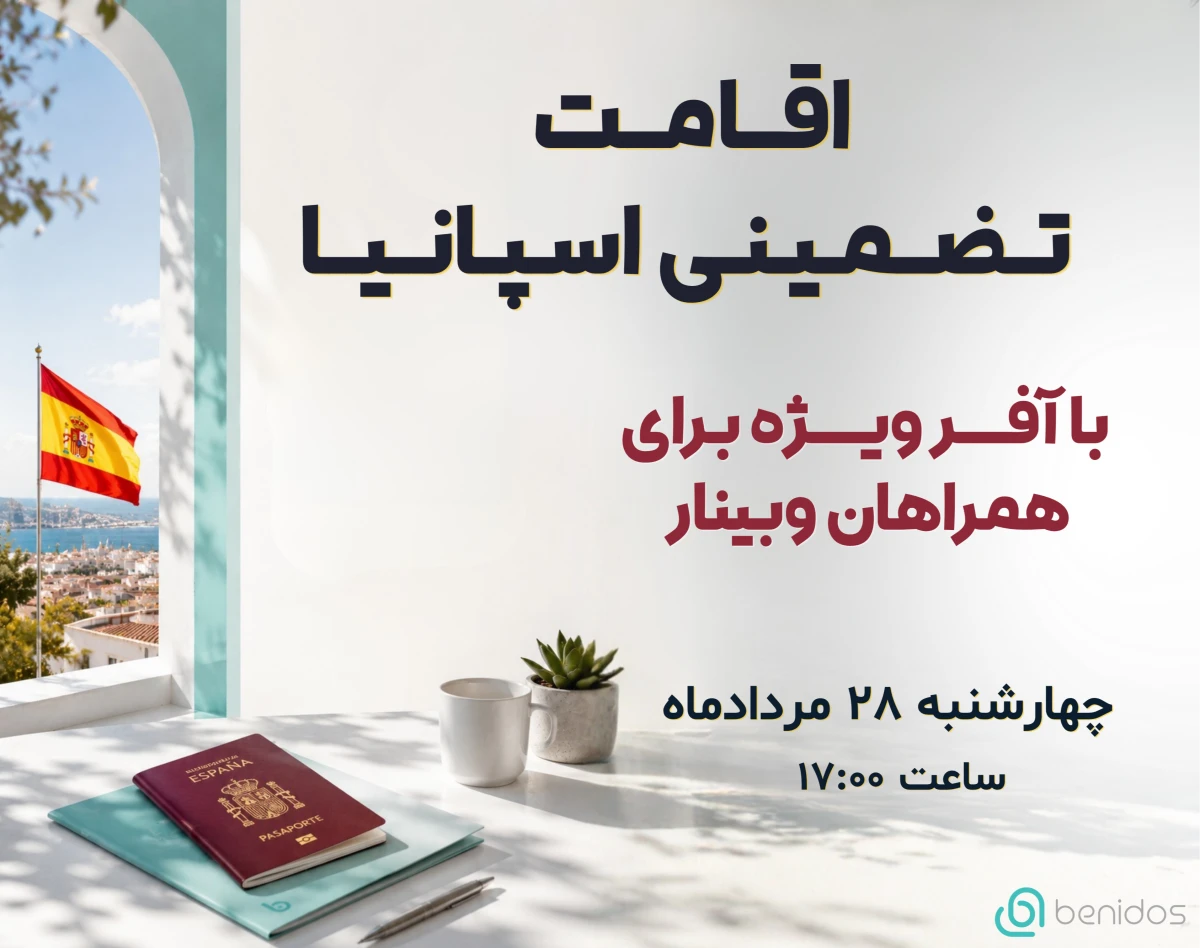 وبینار اقامت تضمینی اسپانیا! فرصت ویژه تابستان