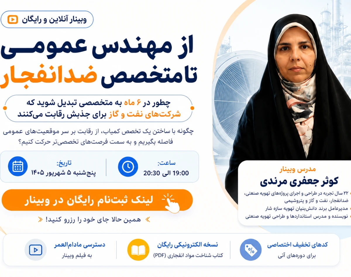 وبینار از مهندس عمومی تا "متخصص ضدانفجار"