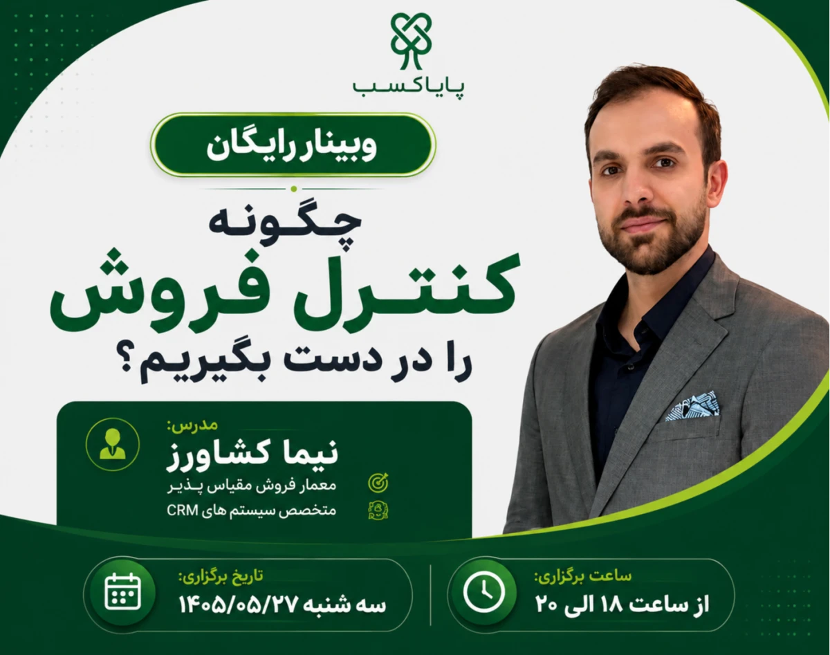 وبینار چگونه کنترل فروش را در دست بگیریم؟