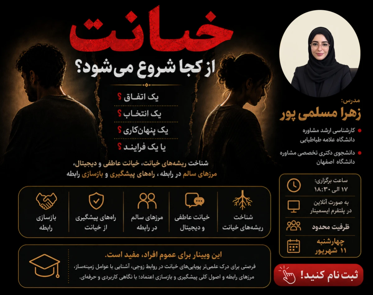 وبینار خیانت از کجا شروع می شود؟