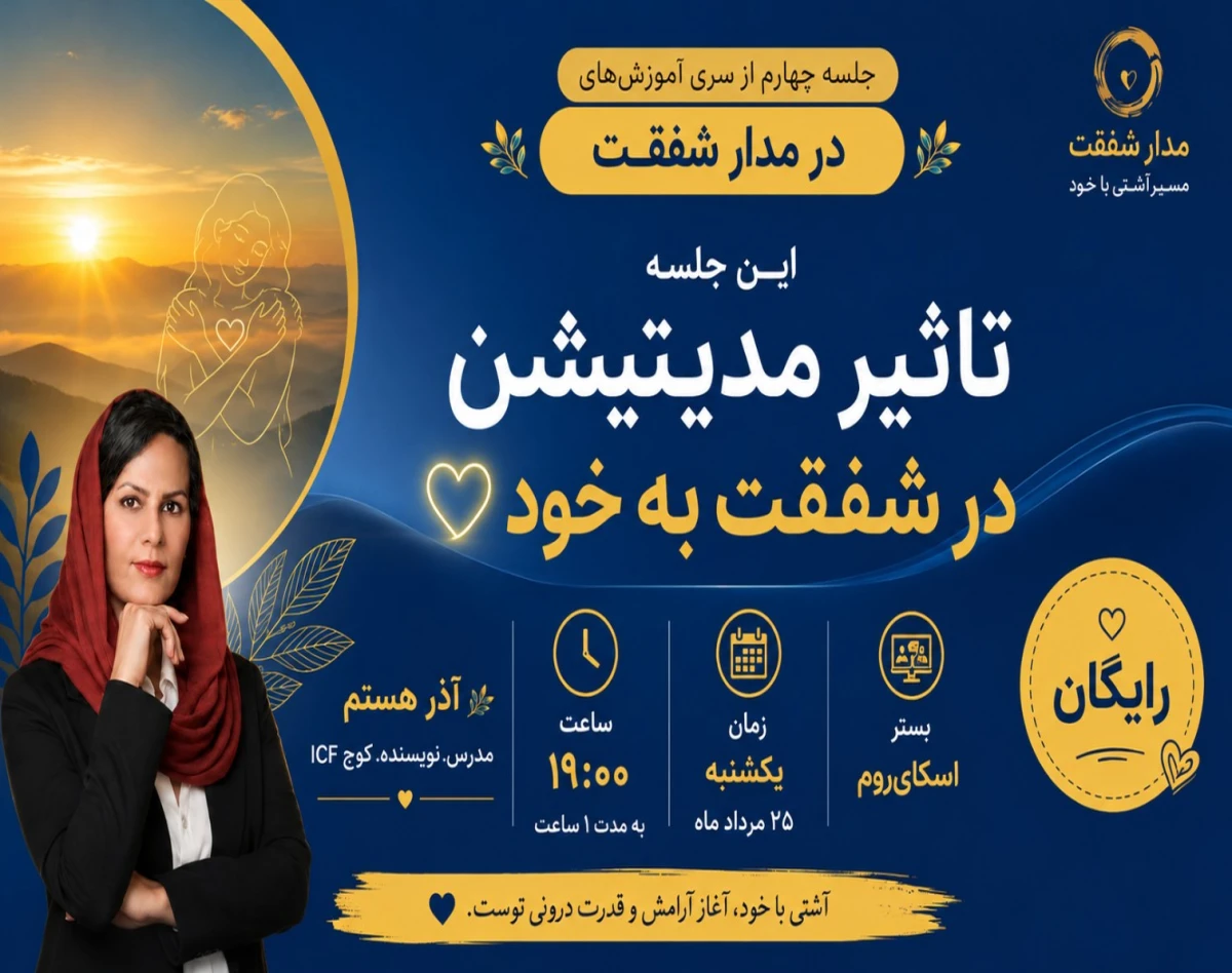 وبینار ثاثیر مدیتیشن بر شفقت به خود