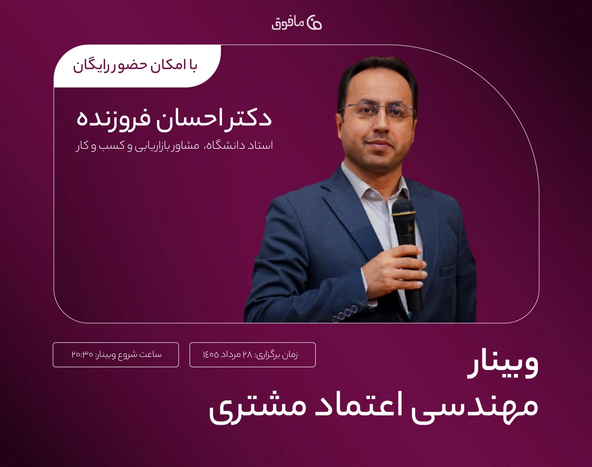 وبینار مهندسی اعتماد مشتری؛  طراحی تجربه هایی که مشتریان را مطمئن میسازد، نه فقط راضی