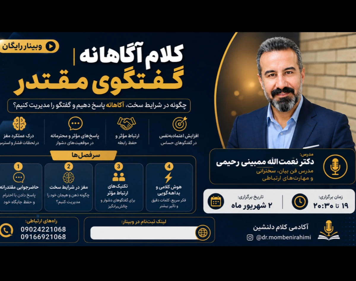 وبینار کلام آگاهانه -گفتگوی مقتدر