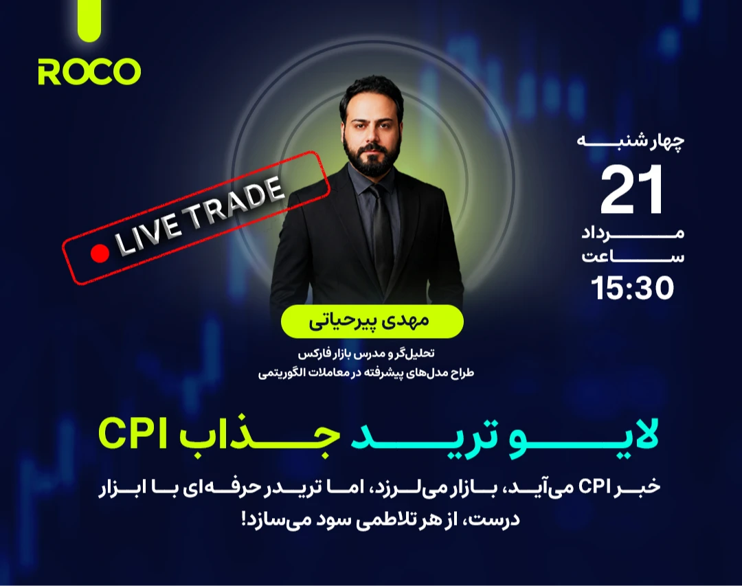 وبینار لایو ترید خبر CPI!