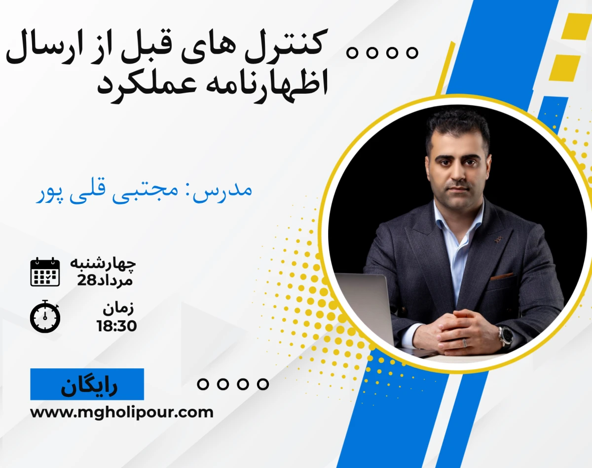 وبینار کنترل های قبل از ارسال اظهارنامه عملکرد