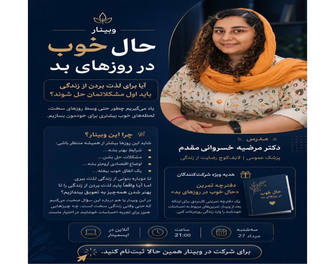 وبینار حال خوب در روزهای بد