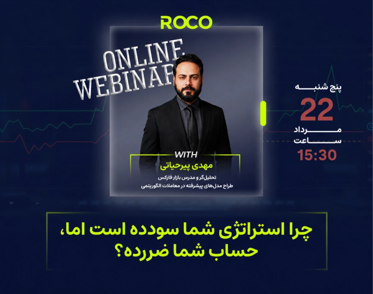 وبینار چرا استراتژی شما سودده است اما حساب شما ضررده؟