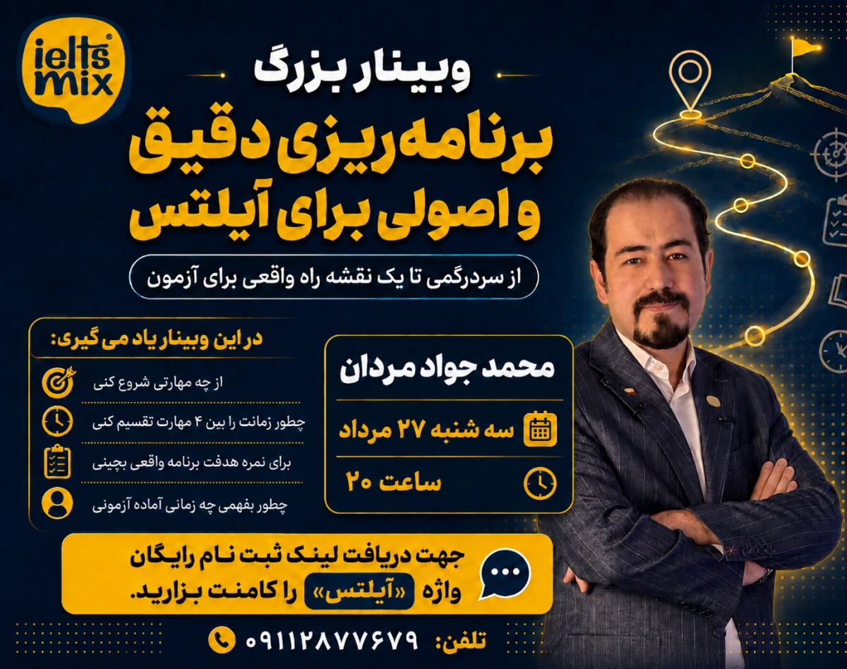 وبینار نقشه راه آزمون آیلتس و تافل