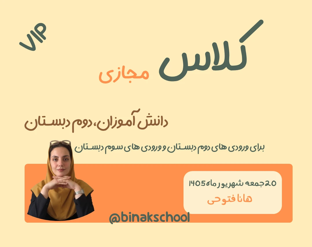 وبینار کلاس آنلاین دومی ها