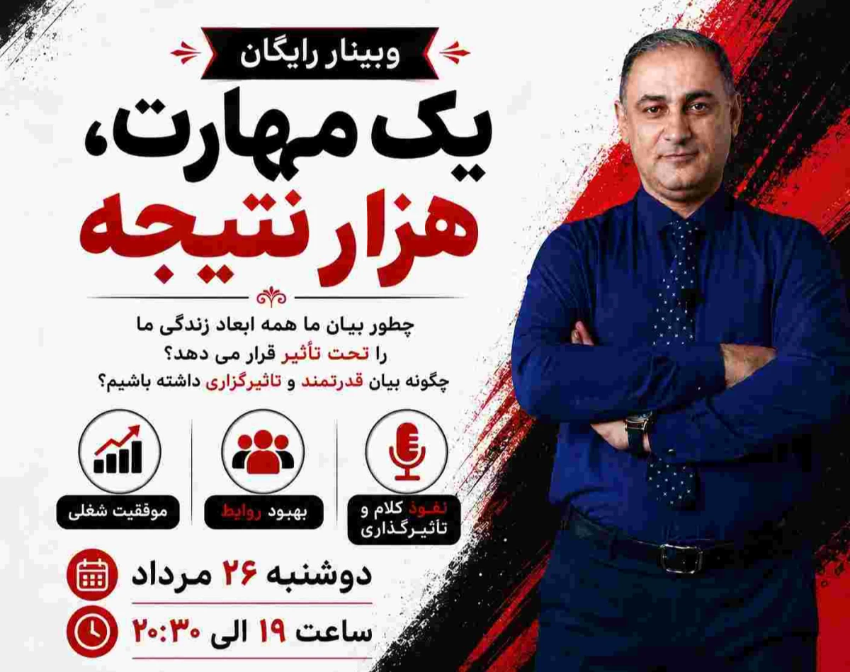 وبینار یک مهارت، هزار نتیجه