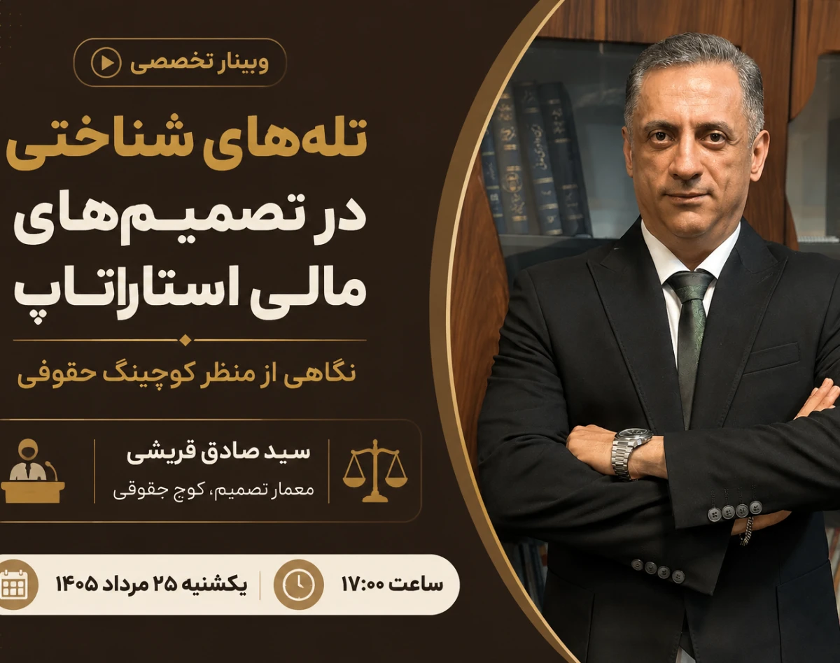 وبینار «تله‌های شناختی از منظر کوچینگ حقوقی در تصمیم‌های مالی استارتاپ»