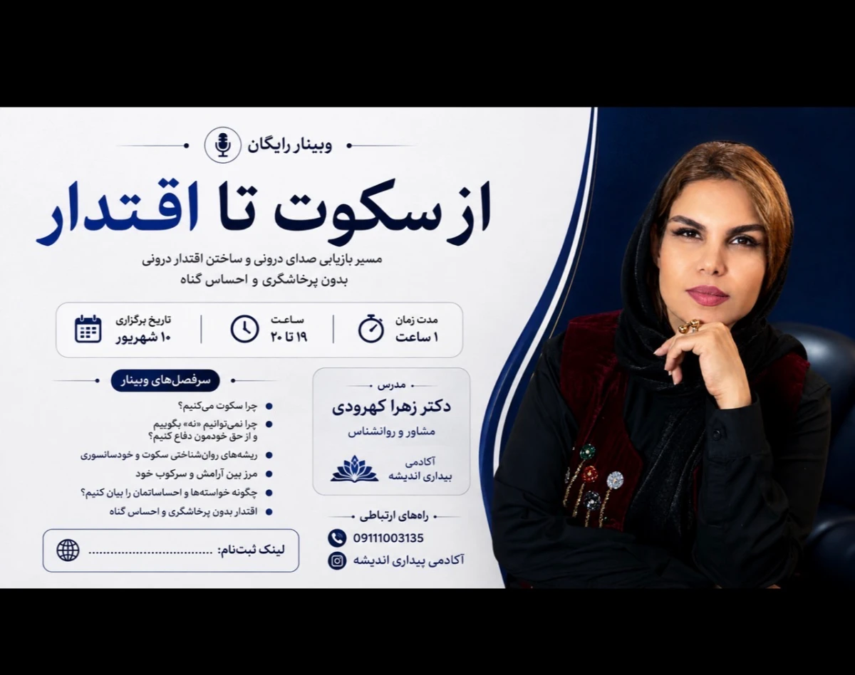 وبینار از سکوت تا اقتدار