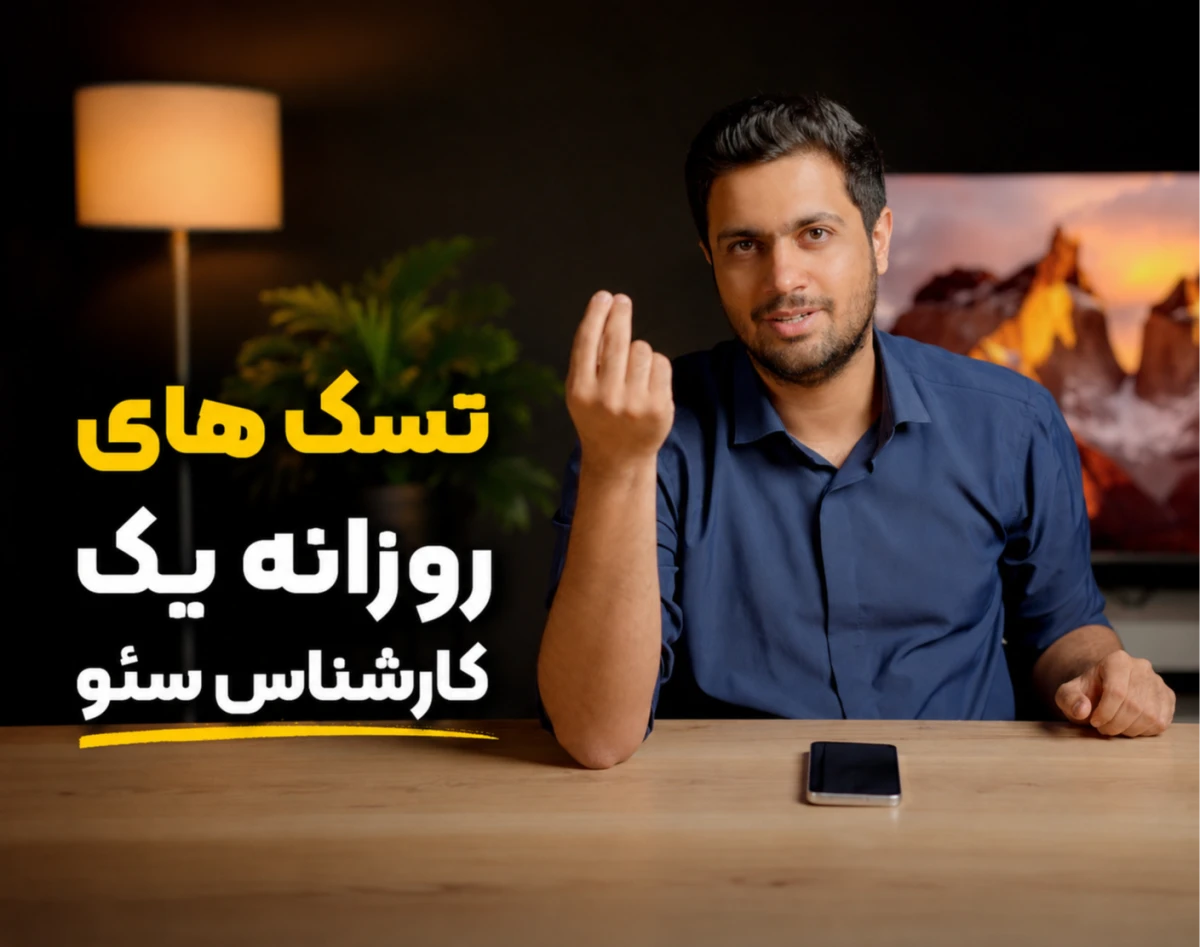 وبینار 100% تسک های یک کارشناس سئو (به همراه نمونه واقعی)