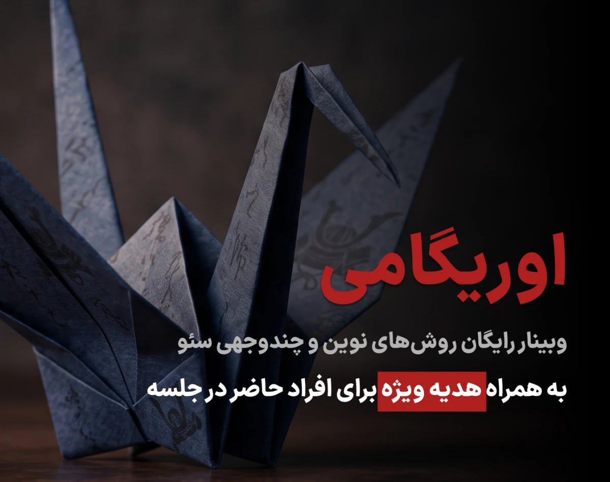 اوریگامی؛ روش‌های نوین و چندوجهی سئو