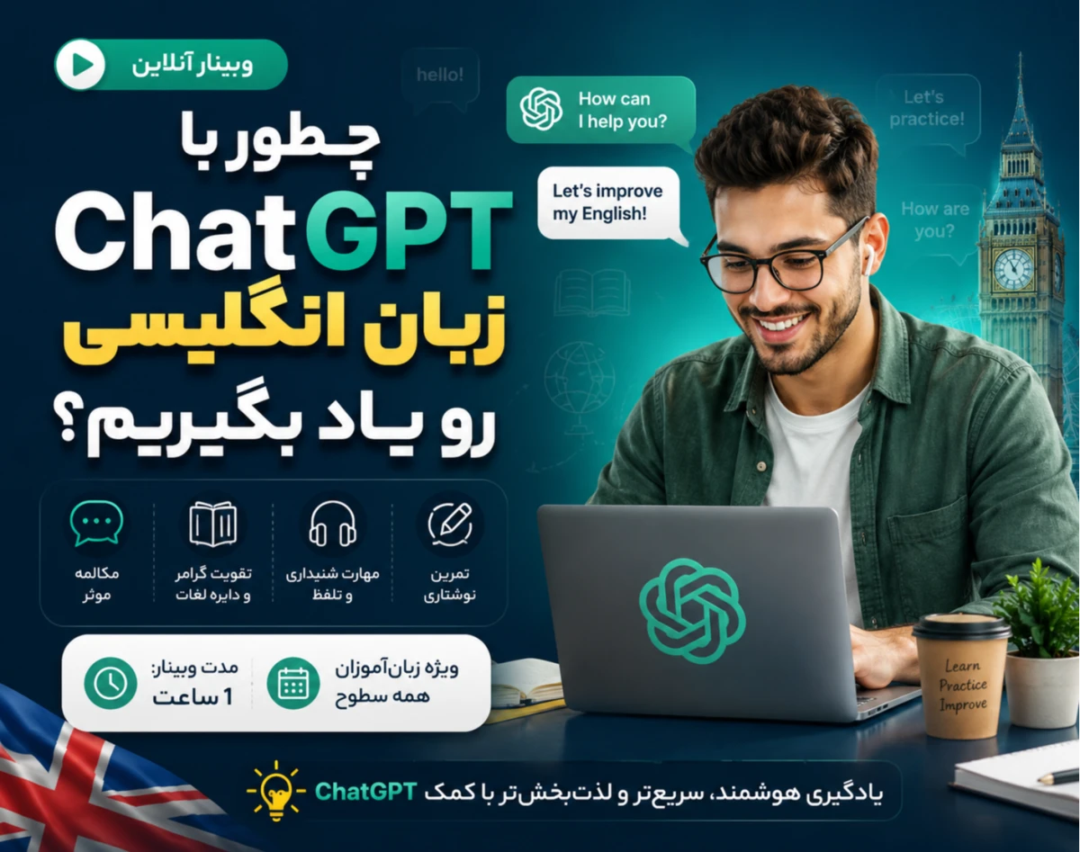 وبینار یادگیری زبان انگلیسی با هوش مصنوعی  - مناسب مبتدیان و حرفه‌ای‌ها