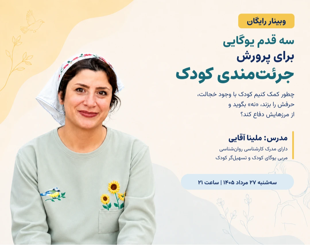 وبینار سه قدم یوگایی برای پرورش جرئت مندی کودک