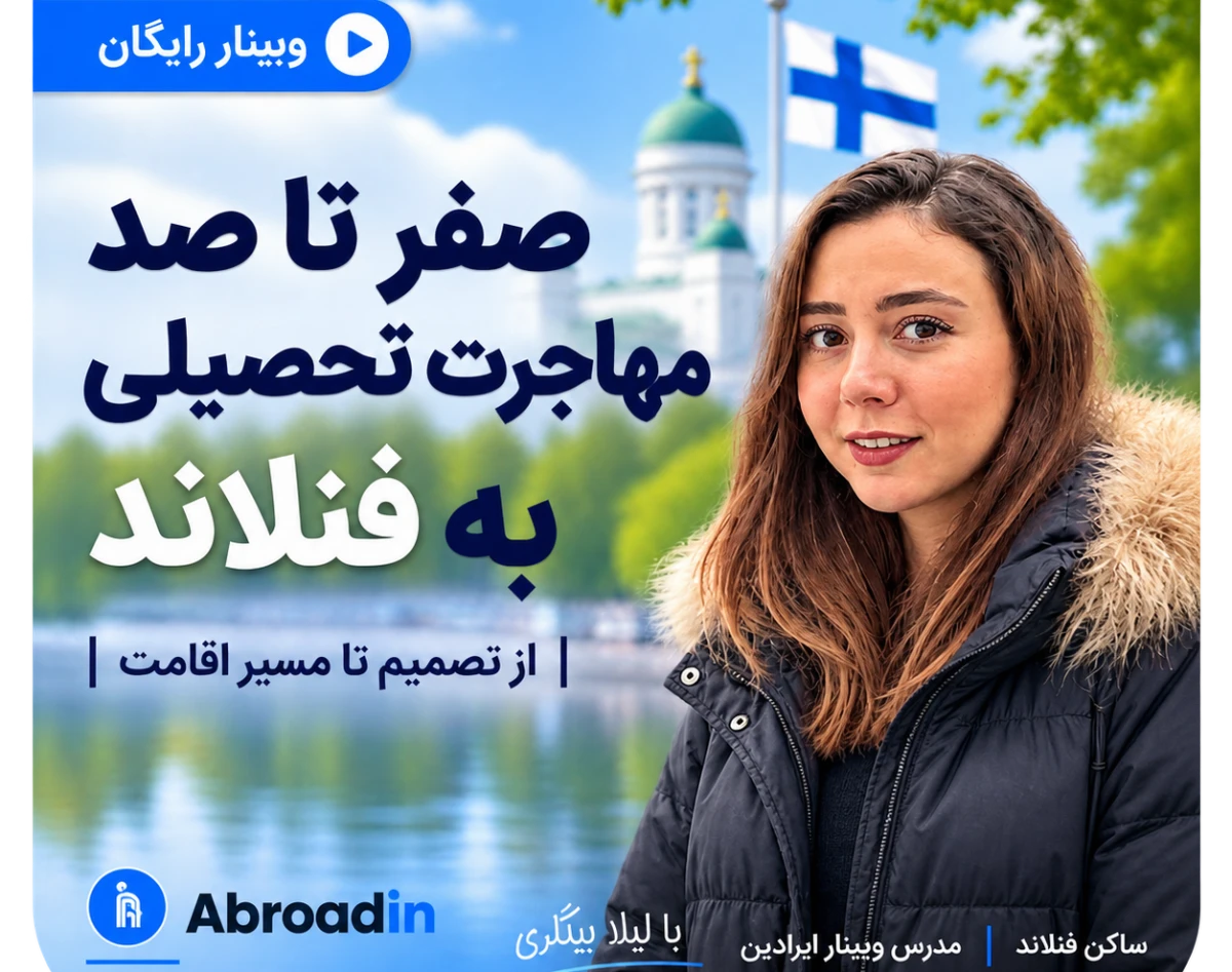 وبینار نقشه راه مهاجرت تحصیلی به فنلاند