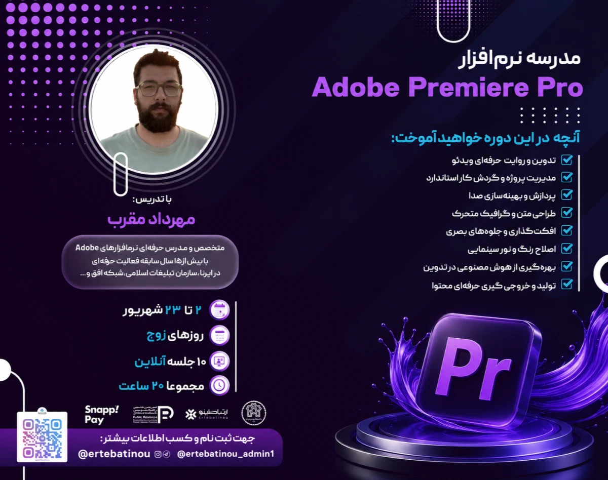 وبینار دوره جامع نرم افزار پریمیر
