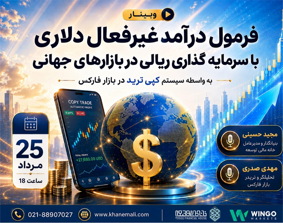 وبینار فرمول درآمد غیرفعال دلاری با سرمایه گذاری ریالی در بازارهای جهانی به واسطه سیستم کپی ترید در بازار فارکس