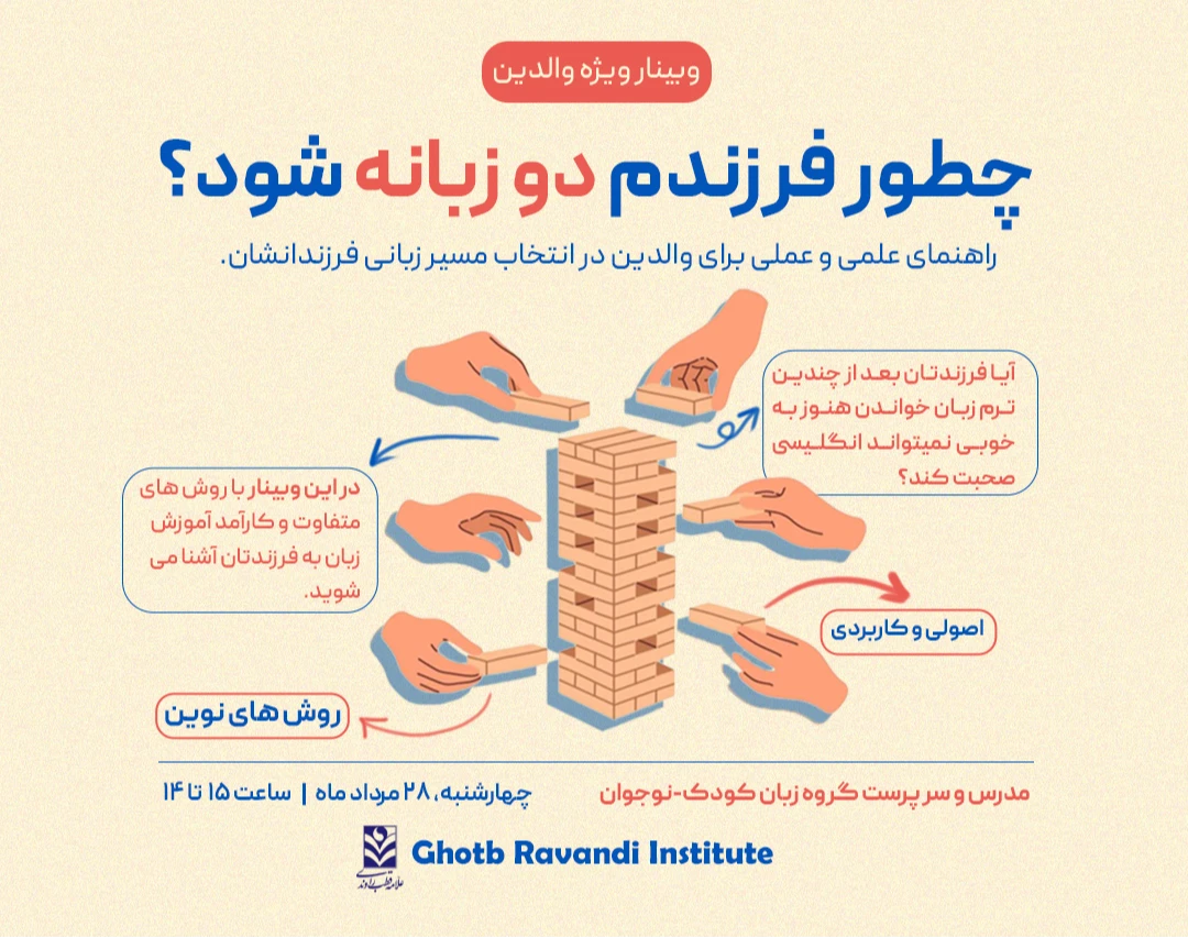 وبینار چگونه فرزندم دوزبانه شود؟