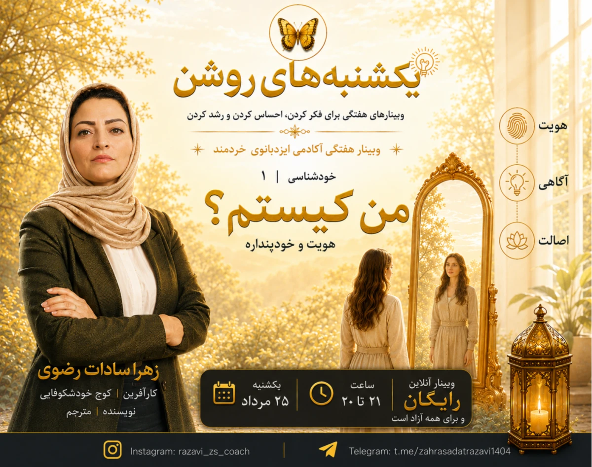 وبینار خودشناسی؛ من کیستم؟ هویت و خودپنداره