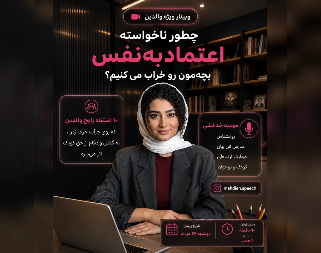 وبینار والد آگاه، کودک با اعتماد به نفس