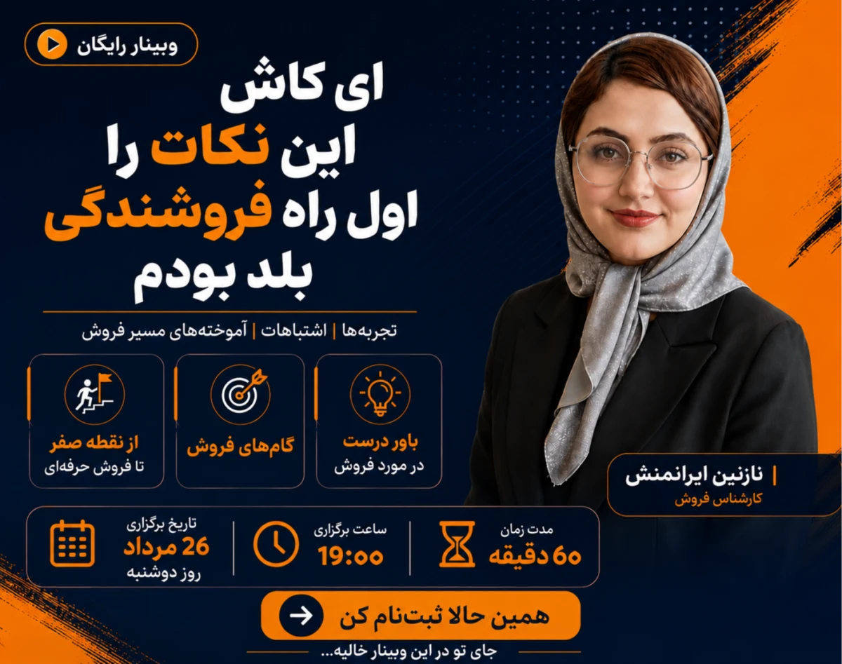 ای کاش این نکات را اول راه فروشندگی بلد بودم