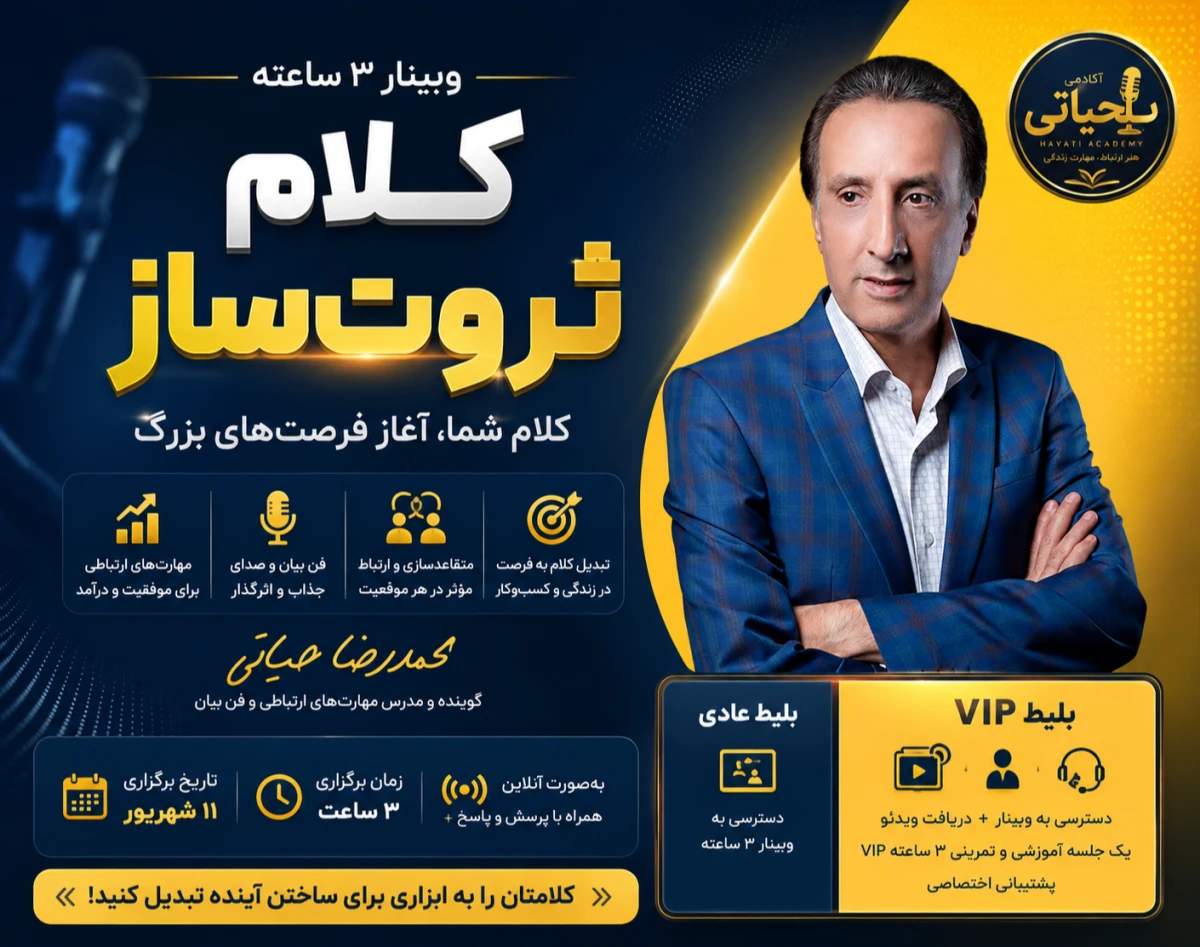 وبینار کلام ثروت ساز